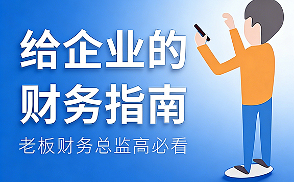 老板财务必修课_企业税务风险规避_股权架构设计_财富安全实战指南(高管总监同步赋能)