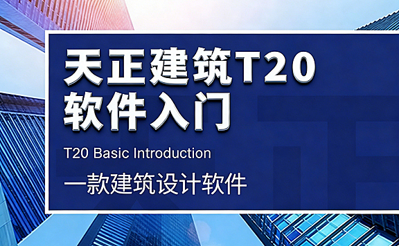 天正建筑T20视频教程_AutoCAD建筑绘图实战_轴网墙体标注全流程精讲