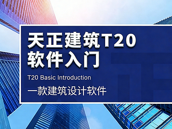 天正建筑T20视频教程_AutoCAD建筑绘图实战_轴网墙体标注全流程精讲