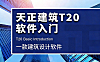 天正建筑T20视频教程_AutoCAD建筑绘图实战_轴网墙体标注全流程精讲