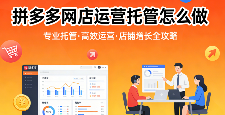 拼多多网店运营托管怎么做