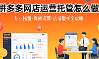 拼多多网店运营托管怎么做？