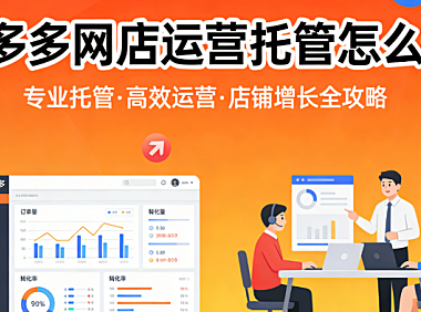拼多多网店运营托管怎么做？