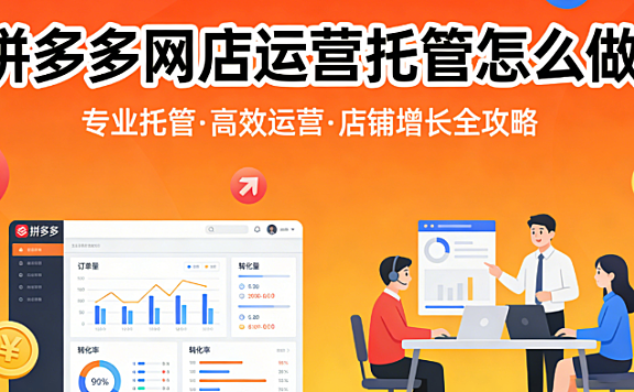 拼多多网店运营托管怎么做?