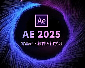 After Effects（AE） 2025视频教程，从零基础到电影级动态设计
