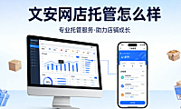 文安网店托管怎么样？