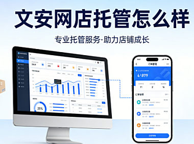 文安网店托管怎么样？