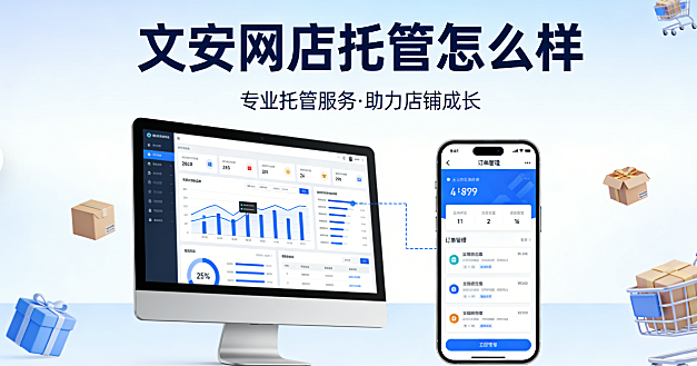 文安网店托管怎么样？