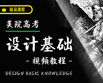 美院高考设计基础视频教程