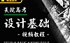 美院高考设计基础视频教程
