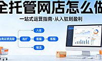全托管网店怎么做？