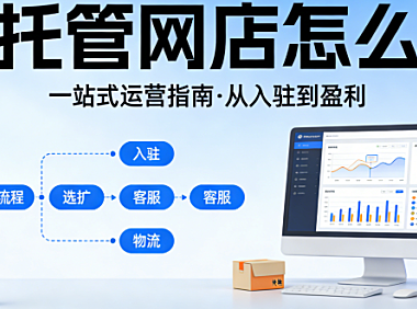 全托管网店怎么做？