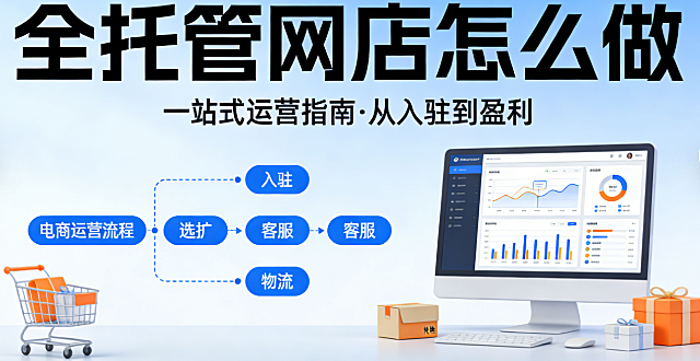 全托管网店怎么做？
