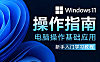 Windows系统零基础教程，Win11系统电脑操作从入门到精通