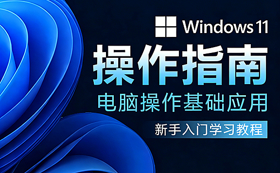 Windows系统零基础教程,Win11系统电脑操作从入门到精通