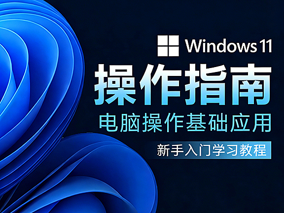 Windows系统零基础教程,Win11系统电脑操作从入门到精通