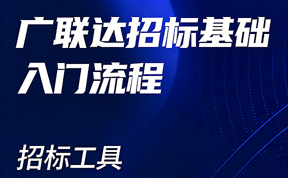 广联达招标入门教程_建设工程施工招标全流程_计价清标软件实战应用