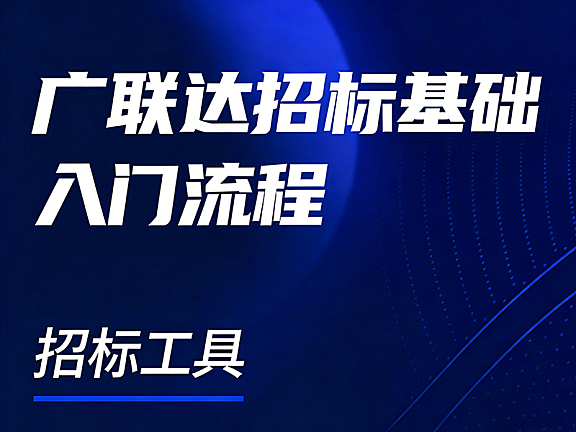 广联达招标入门教程_建设工程施工招标全流程_计价清标软件实战应用