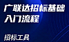 广联达招标入门教程_建设工程施工招标全流程_计价清标软件实战应用