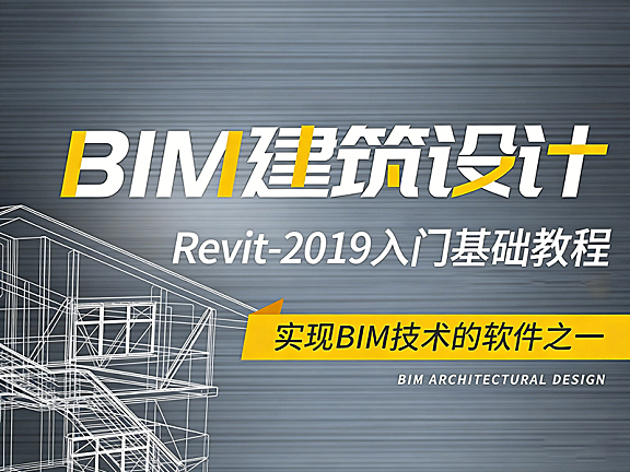 BIM Revit全专业教程，Revit 2019视频教程