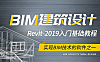 BIM Revit全专业教程，Revit 2019视频教程