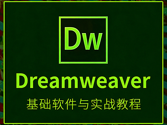 Dreamweaver视频教程_零基础学网页设计从入门到精通_HTML CSS电商网站实战课