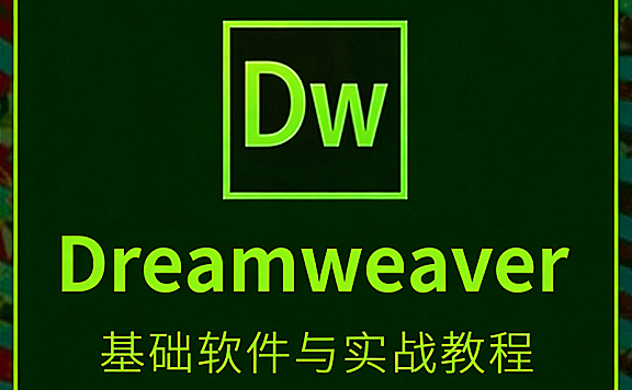 Dreamweaver视频教程_零基础学网页设计从入门到精通_HTML CSS电商网站实战课