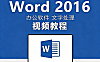Microsoft Word视频教程在线观看，7天零基础到精通