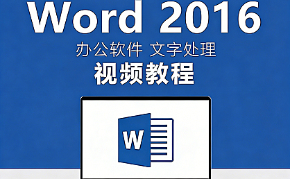Microsoft Word视频教程在线观看,7天零基础到精通