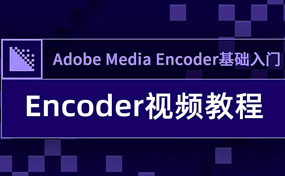 Media Encoder 2020零基础视频教学，ME 2020视频教程在线观看