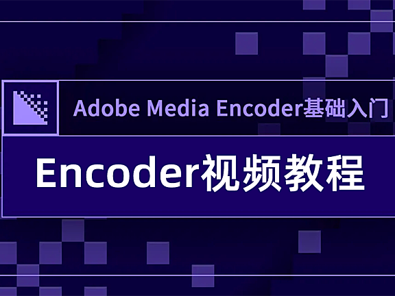 Media Encoder 2020零基础视频教学,ME 2020视频教程在线观看
