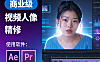 商业级视频人像精修在线课程观看，使用AE和PR精修视频人像