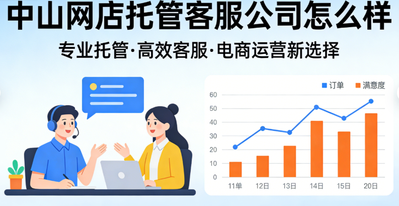 中山网店托管客服公司怎么样