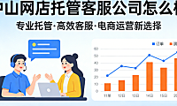 中山网店托管客服公司怎么样？