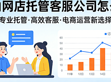 中山网店托管客服公司怎么样？