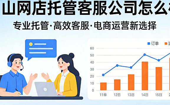 中山网店托管客服公司怎么样？
