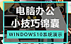 电脑办公技巧教程，Windows系统效率从入门到精通