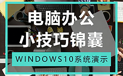电脑办公技巧教程,Windows系统效率从入门到精通