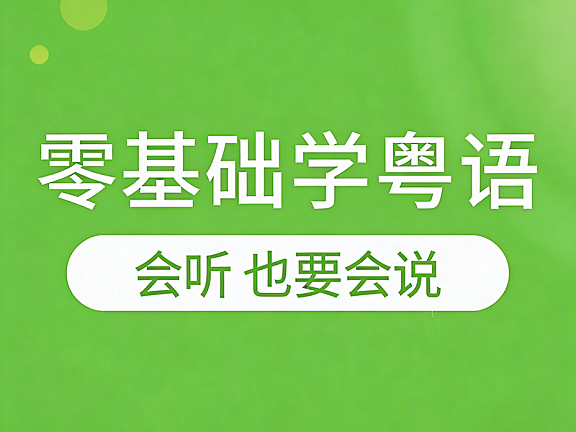 零基础会听会说学粤语视频教程，9声6调速成，地道词汇与俚语全解析