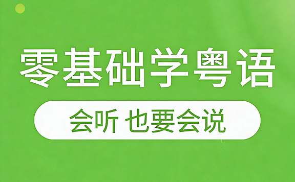 零基础会听会说学粤语视频教程,9声6调速成,地道词汇与俚语全解析