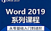 Microsoft Word 2019自学视频教程，Office Word 2019视频课程在线观看