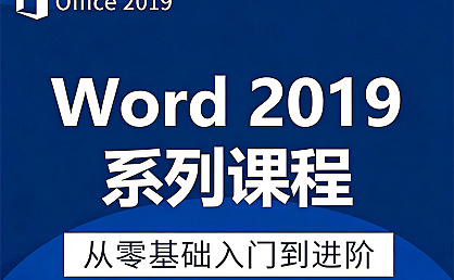 Microsoft Word 2019自学视频教程,Office Word 2019视频课程在线观看