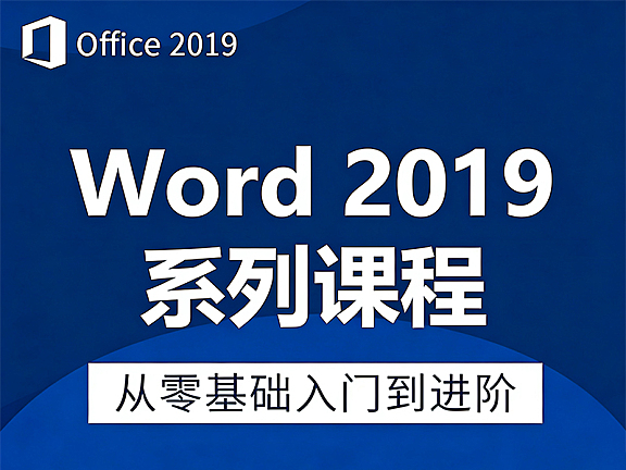 Microsoft Word 2019自学视频教程,Office Word 2019视频课程在线观看