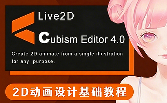 Live2D零基础建模视频教程，虚拟主播模型制作从入门到精通