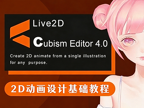 Live2D零基础建模视频教程,虚拟主播模型制作从入门到精通