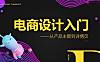 电商设计入门系列课程，电商视觉设计入门到精通