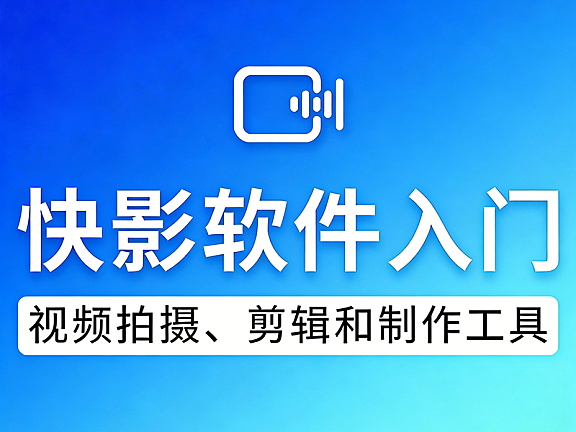 快影视频教程在线观看,快手视频剪辑软件快影零基础教学