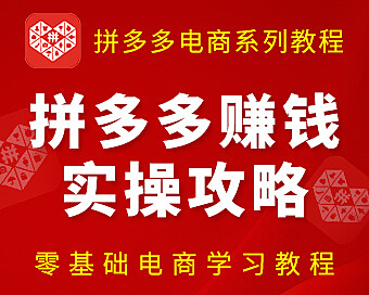 拼多多开店实操攻略，零基础入门教程 | 低保证金高流量运营课
