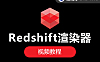 C4D Redshift渲染器实战课，RS从入门到商业级渲染