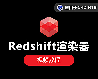 C4D Redshift渲染器实战课,RS从入门到商业级渲染